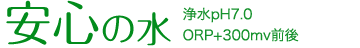 安心の水