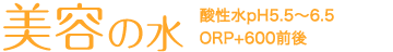 美容の水