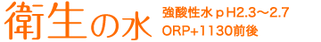 衛生の水