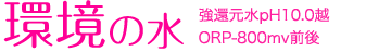 環境の水