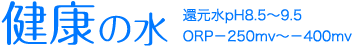 健康の水