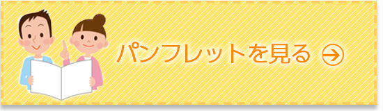 パンフレットを見る
