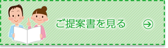 提案書を見る