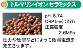 トルマリンイオンセラミックス