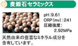 麦飯石セラミックス