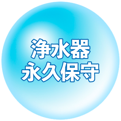 浄水器永久保守