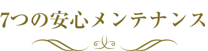 7つの安心メンテナンス