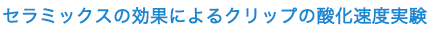 セラミックスの効果によるクリップの酸化速度実験