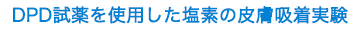 DPD試薬を使用した塩素の皮膚吸着実験
