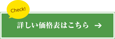 詳しい価格表はこちら