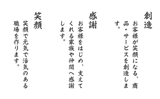 創造、感謝、笑顔