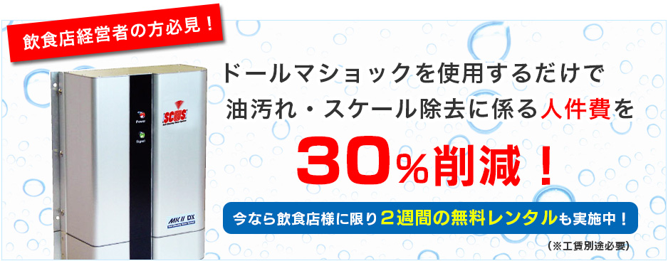 ドールマンショックを使用するだけで油汚れ・スケール除去に係る人件費を30%削減！