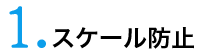 1.スケール防止