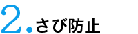 2.さび防止イメージ