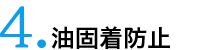 4.油固着防止