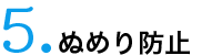 5.ぬめり防止