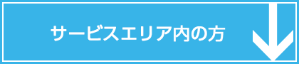 サービスエリア内の方