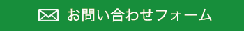 または　お問い合わせフォーム