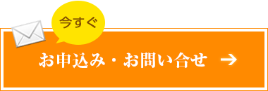 今すぐ、お申し込み・お問い合せ