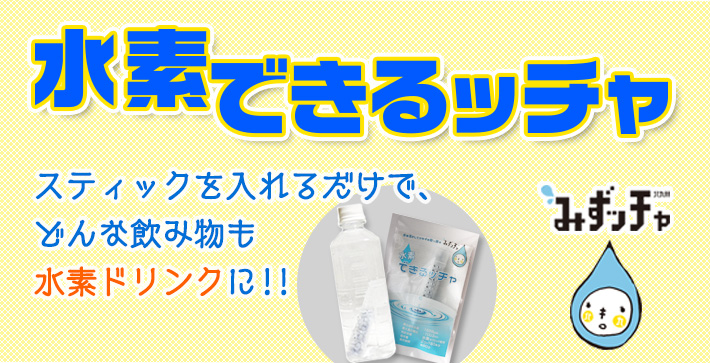 水素できるッチャ