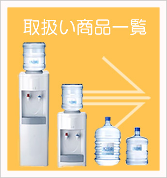 取扱い商品一覧