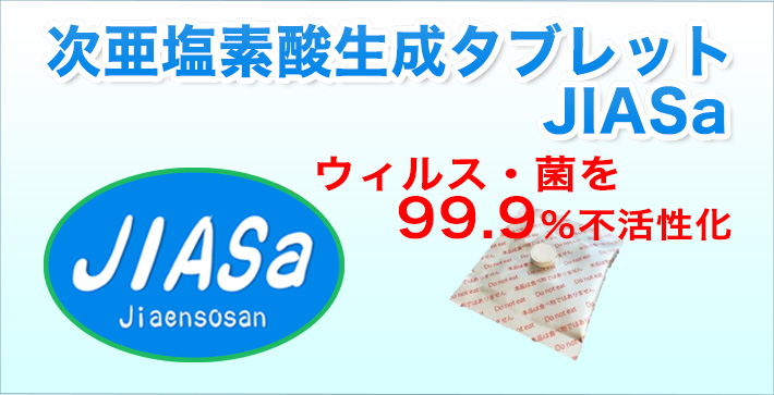 次亜塩素酸タブレットJIASa