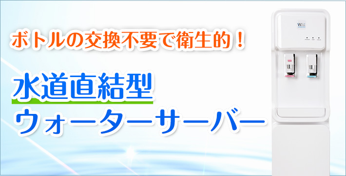 水道直結型ウォーターサーバー
