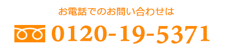 フリーダイヤル0120-19-5371