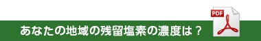 あなたの地域の残留塩素の濃度は？