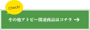 その他アトピー関連商品はコチラ