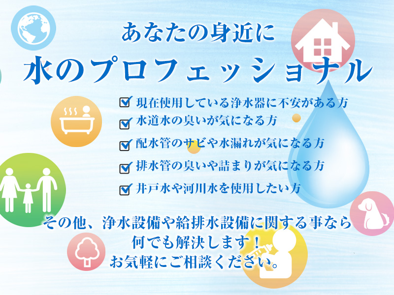 いつでも気軽に相談できる水のプロフェッショナル