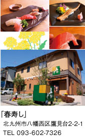 春寿し：北九州市八幡西区鷹見台2-2-1 電話093-602-7326