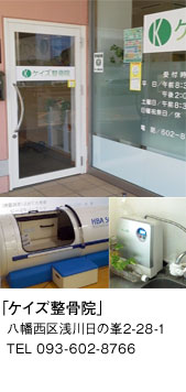 八幡西区浅川日の峯「ケイズ整骨院」093-602-8766