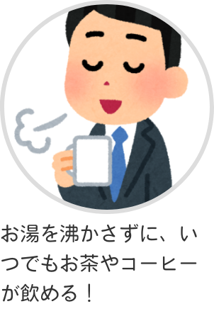 お湯を沸かさずにお茶やコーヒー