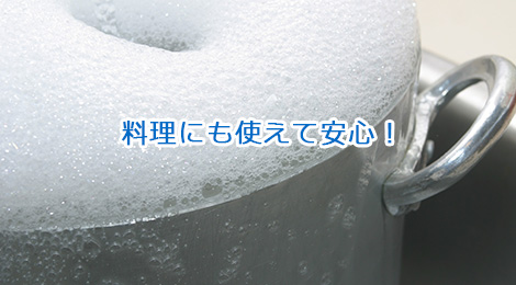 料理にも使えて安心！