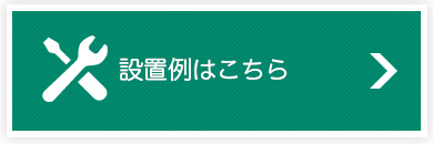 設置例はこちら