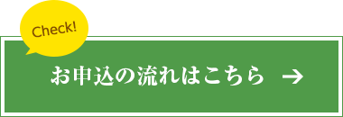 お申し込みの流れはこちら