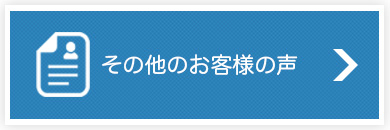 その他のお客様の声