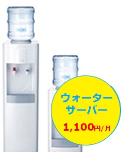 ウォーターサーバー